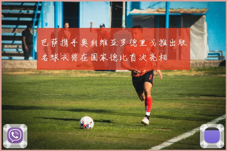 巴萨携手奥利维亚罗德里戈推出联名球衣将在国家德比首次亮相