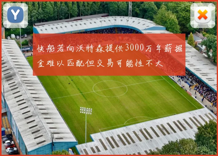 快船若向沃特森提供3000万年薪掘金难以匹配但交易可能性不大