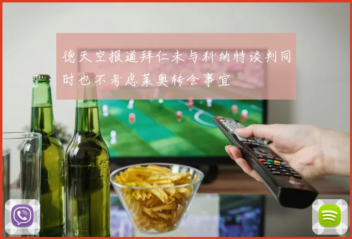 德天空报道拜仁未与科纳特谈判同时也不考虑莱奥转会事宜