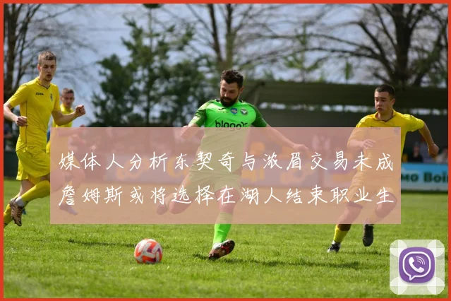媒体人分析东契奇与浓眉交易未成詹姆斯或将选择在湖人结束职业生涯