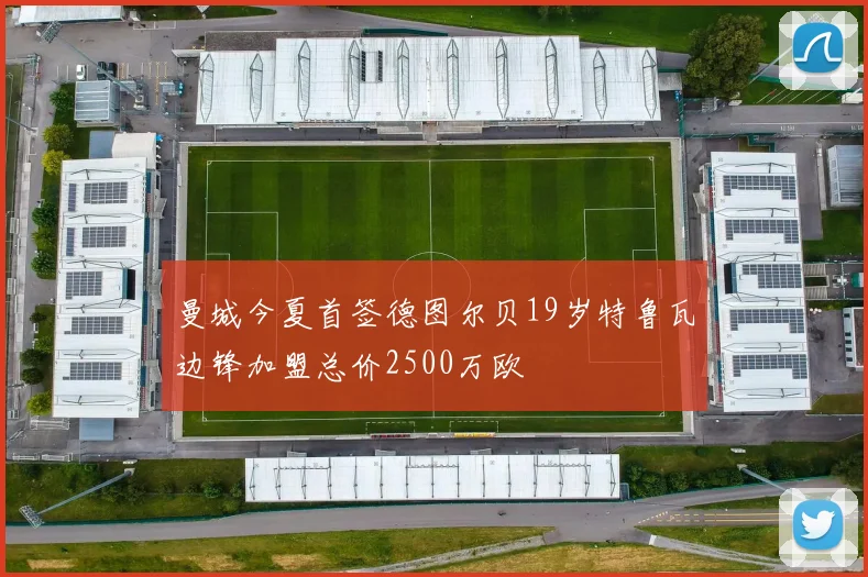 曼城今夏首签德图尔贝19岁特鲁瓦边锋加盟总价2500万欧