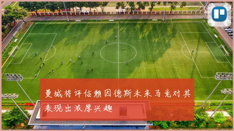 曼城将评估赖因德斯未来马竞对其表现出浓厚兴趣